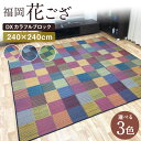 【ふるさと納税】福岡花ござ DXカラフルブロック 240×240cm ブルー グレー グリーン ござ カーペット 選べる3色 い草 いぐさ 生活雑貨 インテリア 天然素材 袋織り 国産い草 福岡県産 国産 送料無料