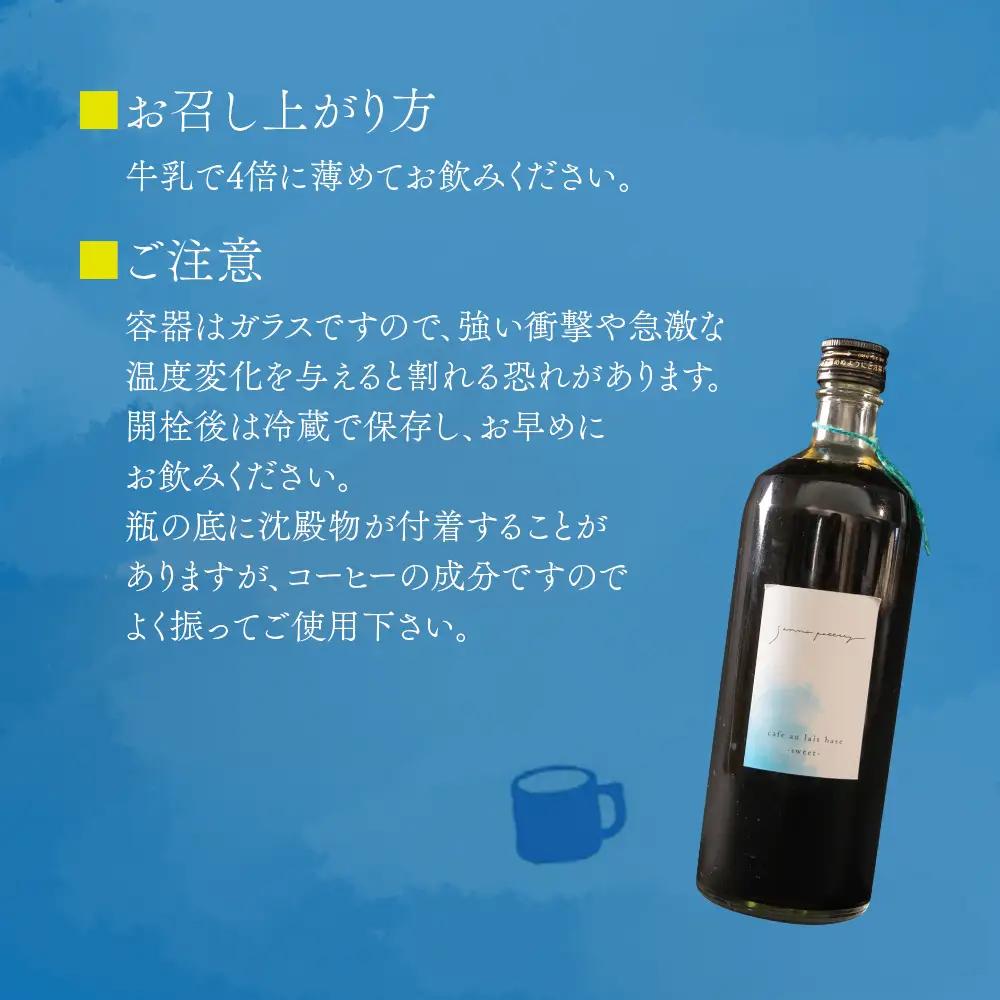 サンノポタリー 自家焙煎の深煎り珈琲に、国内産のてんさい糖を加えた無添加カフェオレベース 720㎖Ｘ1本セット　贈り物 プレゼント 贈答用  美味しい 爽やか まろやか 熊本県 阿蘇市