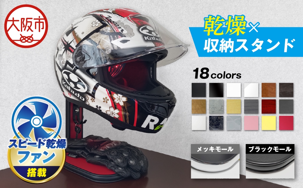 
                  【実用新案登録済み】使用後のヘルメットをラクラク乾燥！ ヘルメットスタンド ブラックモール メットドライヤー レザーブラック_OS120-0001-30
                