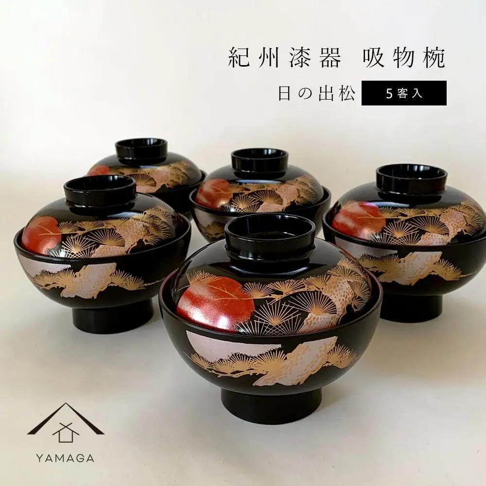 吸物椀 お椀 黒塗り 日の出松 5客セット 雑煮椀 お正月 年末年始 紀州漆器［YS44］