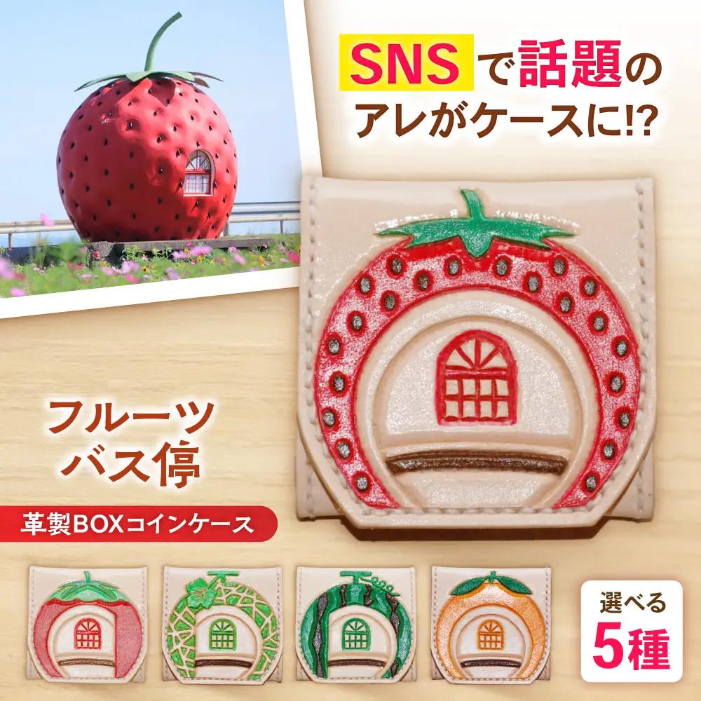 フルーツバス停BOXコインケース / 財布 さいふ 小物 こもの 雑貨 ざっか カラフル /artigiano maldestroフルーツバス停BOXコインケース/[AHEX002]