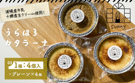 北海道産 うらほろカタラーナ 4個 (プレーン/チーズ/きな粉小豆から選べる) スイーツ