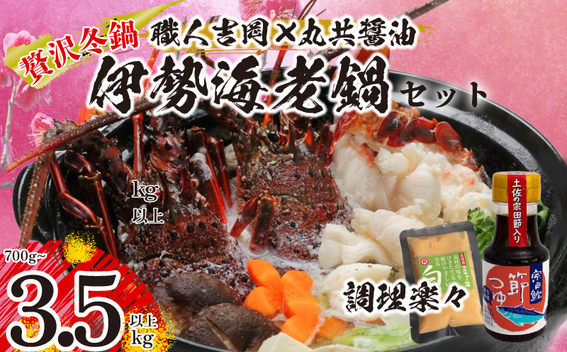 
            お手軽伊勢海老鍋セット 専用出汁&シメ用味噌付き 容量 700g ～ 3.5kg 以上 冷凍 ( 特大サイズ 急速冷凍 えび エビ 高級 鮮魚 海鮮 魚介 刺身 焼き物 汁物 ギフト 贈答 贈り物 祝い 歳暮 中元 年末 年始 早期 予約 ) IKY_nabe_all
          