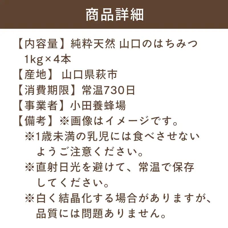 純粋天然 山口のはちみつ1kg 4本
