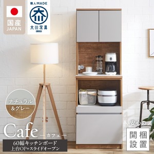 【開梱設置】キッチンボード カフェ60　60上台(OP)＋スライドオープン（ナチュラル＆グレー）_開梱設置 キッチンボード カフェ 60 大川家具 上台OP 下台 スライドオープン ナチュラル＆グレー 耐震ダボ 可動棚 扉 引出し 収納 コンセント付き キッチン 家具 国内製造 お取り寄せ 福岡県 久留米市_Qd094-06