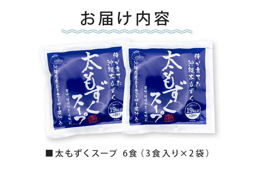 太もずくスープ 6食（3食入り×2袋） 173-26