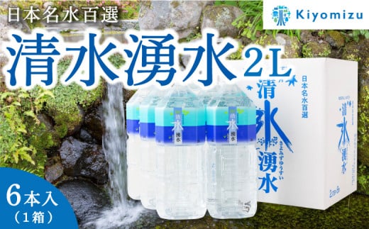 清水湧水 2L 6本入×1箱