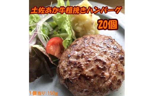 120018　土佐あか牛粗挽きハンバーグ150ｇ×20個