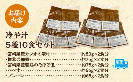 「小料理ひゅう」冷や汁 5種10食セット 郷土料理 冷や汁 カツオの漬け 佃煮 そぼろ煮 へべす 小料理ひゅう