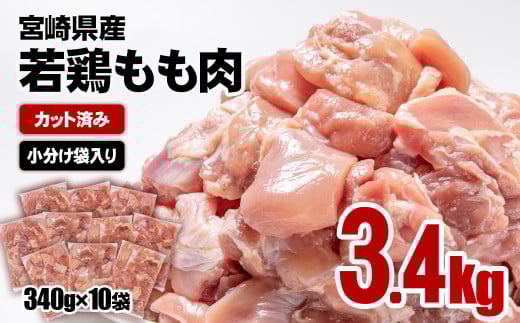 【1週間以内の発送】宮崎県産若鶏 鶏肉 もも肉 カット 3.4㎏ (340g×10)小分け 真空パック＜1.2-31＞鶏 もも身 鶏モモ肉 国産