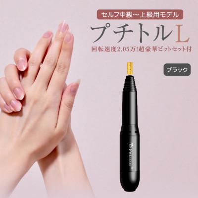 ふるさと納税 つくばみらい市 【ギフト包装対応】ネイルマシン 【 プチトルL 】 ブラック  ジェルネイルオフ　ネイルケア