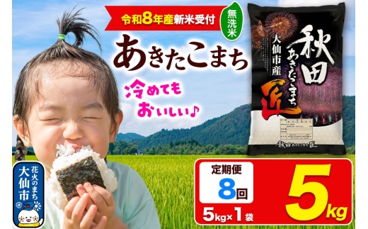 ＜令和8年産 新米受付＞《定期便8ヶ月》米 あきたこまち【無洗米】5kg 秋田県大仙市産 精米 令和8年産 [秋田県産 あきたこまち アキタコマチ 秋田こまち 秋田小町 コメ kome 米どころ 5 キロ 小分け ご飯 ごはん 無洗米 サンファーム西木 大仙市]