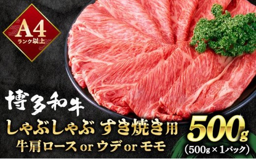寄附額改定↓ A4ランク以上！博多和牛 スライス しゃぶしゃぶ すき焼き用 500g