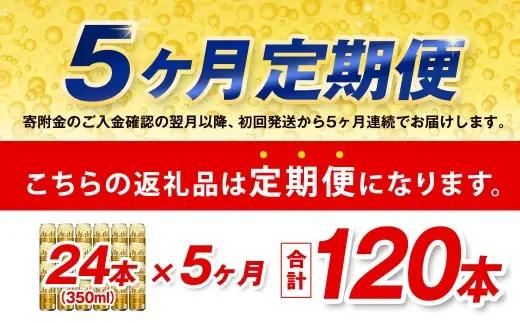 【5ヶ月定期便】 アサヒ ゴールド 350ml×24本（１ケース） | アサヒビール ビール 生ビール 缶ビール お酒 酒 アルコール 茨城県 守谷市