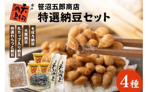 水戸天狗納豆 笹沼五郎商店 特選納豆セット【石岡市・水戸市共通返礼品】 E21-001