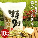 【ふるさと納税】特別栽培米 森のくまさん 合計10kg 5kg×2袋 精米 白米 令和6年産 お米 九州産 熊本県産 熊本県球磨郡相良村産 送料無料