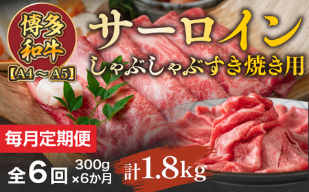 【毎月定期便】【A4～A5】博多和牛サーロインしゃぶしゃぶすき焼き用 300g 全6回　AO048