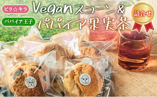 
「ピラ☆キラ」のVeganスコーン 8個＆「パパイア王子」のパパイア果実茶 詰合せ（卵・乳製品・白砂糖 不使用）【B431】
