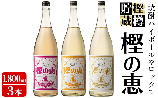 
樫樽貯蔵焼酎 樫の恵Pink・Yellow・Gold 3種(1,800ml×3本) c5-021
