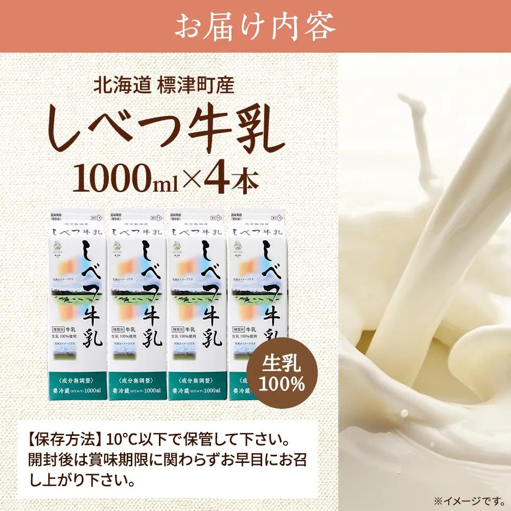 しべつ牛乳1L×4本 北海道 パックミルク 牛乳【配送不可地域：離島】【AE002】