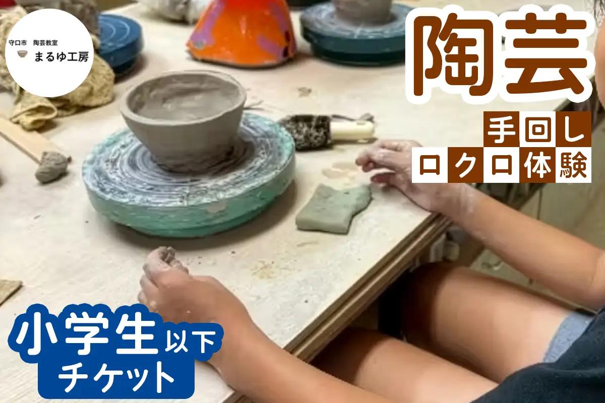 陶芸 手回しロクロ 小学生以下 体験チケット [2627]