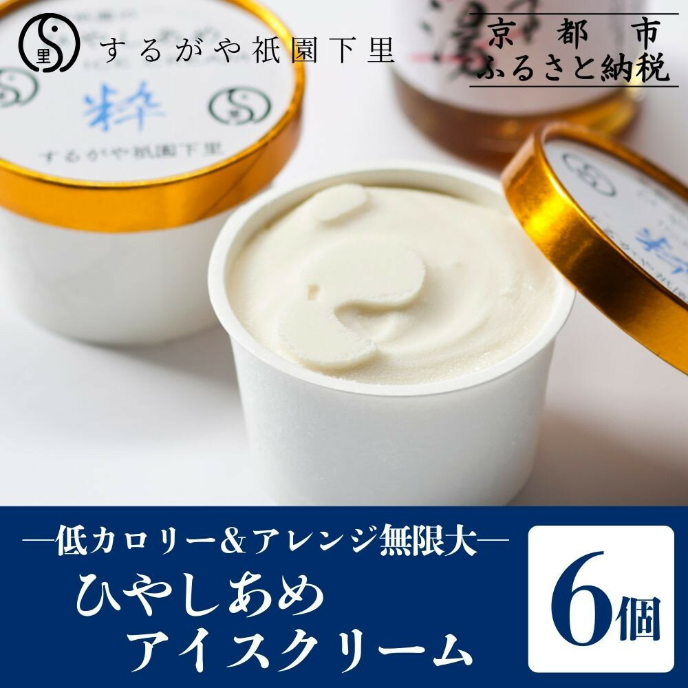 【ふるさと納税】【するがや祇園下里】ひやしあめアイスクリーム「粋」6個セット | あめ湯 ひやしあめ アイス アイスクリーム 6点 セット 逸品 お取り寄せ お土産 グルメ ご当地 ギフト お祝い 内祝い 京都府 京都市