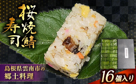 鯖 元祖 桜焼鯖寿司[AICQ001] 