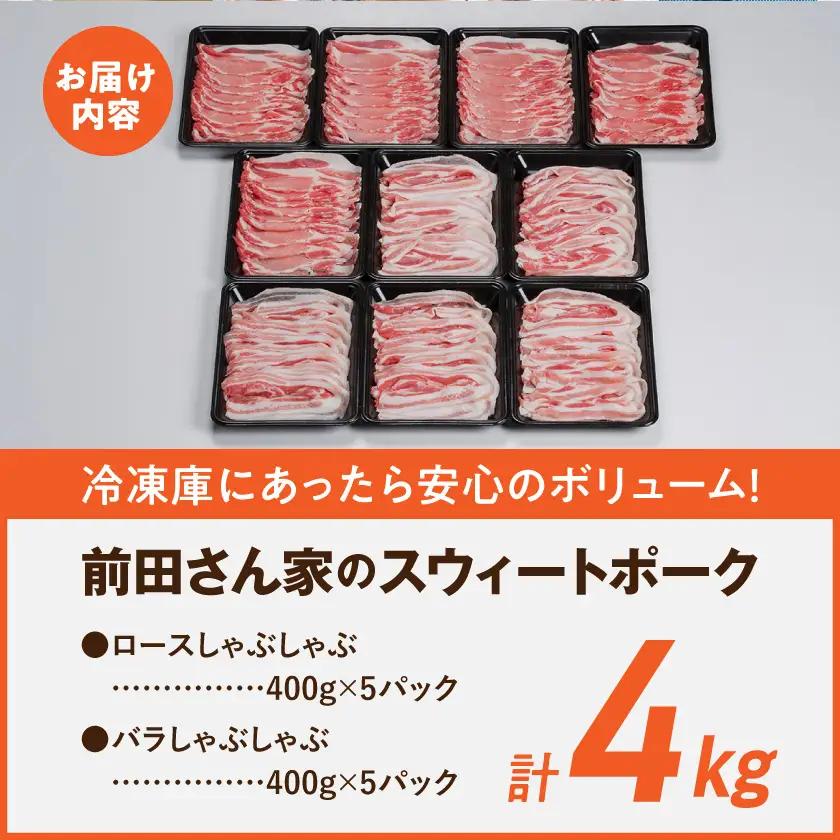 「前田さん家のスウィートポーク」ロース&バラしゃぶしゃぶ4kgセット〔AC-8907〕_(都城市) 豚肉 ブランドポーク 冷凍 