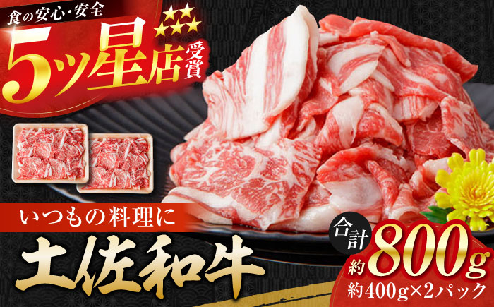 
高知県産 土佐和牛 切り落とし 炒め物 すき焼き用 約400g×2 総計800g 牛肉 切落しすきやき 国産 【(有)山重食肉】 [ATAP036]
