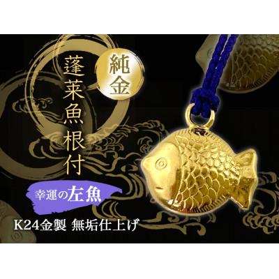 ふるさと納税 南アルプス市 純金(K24)製 蓬莱魚根付【左魚】　1点
