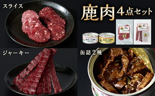 
                  鹿ジャーキー・鹿スライス・鹿缶2種　4点セット【1694248】
                
