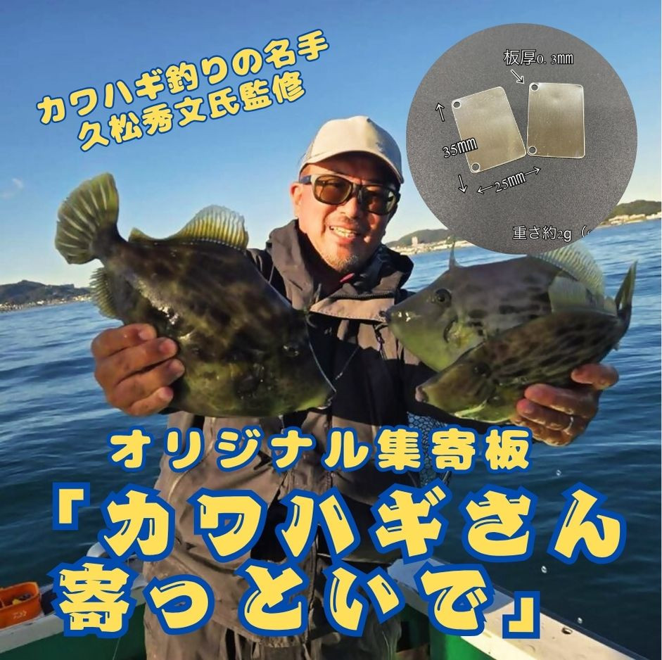
            カワハギ集寄板　「カワハギさん寄っといで」2枚入り5セット
          
