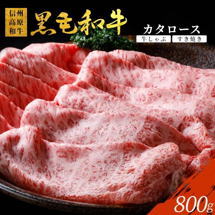 信州高原和牛 カタロース 800g (400g×2) しゃぶしゃぶ すき焼き 国産黒毛和牛 和牛 牛肉 
