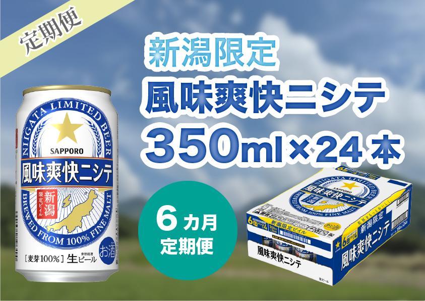 【6ヶ月定期便】新潟限定ビイル 風味爽快ニシテ（サッポロ）  350ml×24本