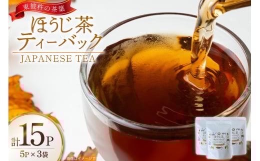 茶 お茶 焙じ茶 ほうじ茶 ティーバック 3g 5P 3袋 計15P [月香園製茶 長崎県 東彼杵町 hs42bag260023] 日本茶 そのぎ茶 彼杵茶 ちゃ ほうじちゃ パック 三角 ティーパック
