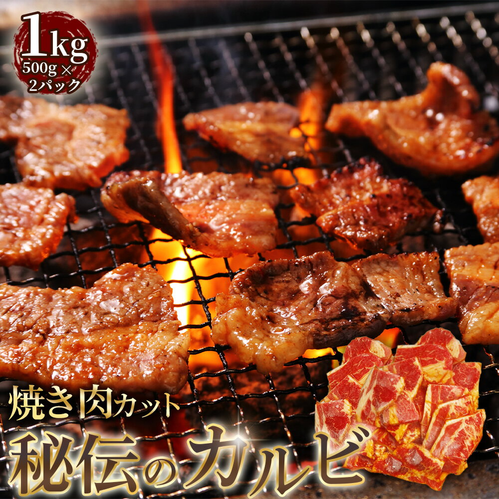 【ふるさと納税】秘伝のカルビ　焼肉カット　1kg ／ 牛肉 牛 牛バラ 味付き 厚切り スリット加工 柔かい カット済み おつまみ おかず 惣菜 時短 便利 簡単 おいしい 秘伝のタレ 送料無料 愛知県 No.275