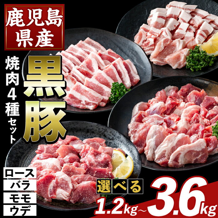 【ふるさと納税】＜選べる容量＞かごしま味わい黒豚 焼肉ファミリーパック(合計1.2kg〜3.6kg) ロース バラ モモ ウデ 焼き肉 ヤキニク 豚肉 国産 鹿児島県産 肉 精肉 小分け セット 食べ比べ【ふるさと産直バザール】