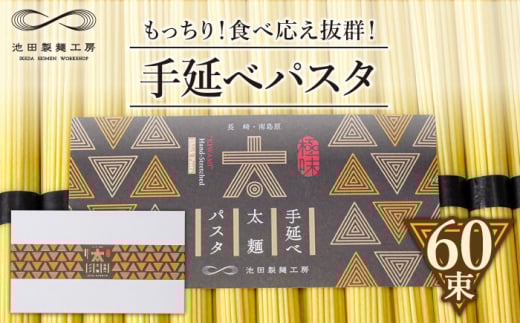 【包装紙あり】手延べ太麺パスタ 3kg (50g×60束) / パスタ ぱすた スパゲッティ 麺 乾麺 / 南島原市 / 池田製麺工房 [SDA074]