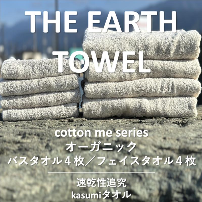 【THE EARTH TOWEL】計８枚タオルセット／速乾泉州タオル（ブラウン）【泉州タオル 国産 吸水 普段使い シンプル 日用品】 030D129