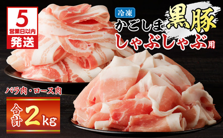 かごしま黒豚 しゃぶしゃぶ用 バラ肉 ・ ロース肉 2kg セット K329-002_02 しゃぶしゃぶ 黒豚 黒ぶた 黒ブタ くろぶた 豚 豚肉 ブタ ぶた 黒豚しゃぶしゃぶ 豚しゃぶ 冷凍 肉 お肉 豚バラ 豚バラ肉 豚ロース 豚ロース肉 ロース 贅沢 ご褒美 ごちそう ジューシー 美味しい おいしい Nalu ふるさと納税 鹿児島 おすすめ ランキング プレゼント ギフト