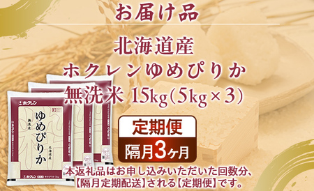 【隔月配送3ヵ月】ホクレンゆめぴりか 無洗米15kg（5kg×3） 【 ふるさと納税 人気 おすすめ ランキング 穀物 米 ゆめぴりか 無洗米 隔月 おいしい 美味しい 甘い 北海道 豊浦町 送料無料