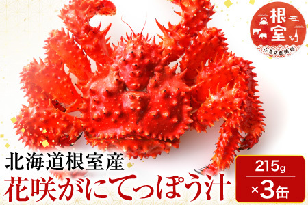 【北海道根室産】花咲がにてっぽう汁215g×3缶 G-11025