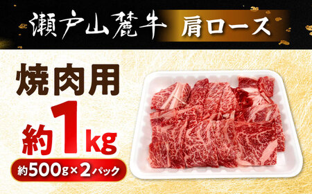 瀬戸山麓牛 肩ロース 焼肉用 1kg (500g×2P) / 牛肉 国産 和牛 ロース 焼肉 / 瀬戸市 / 関屋精肉店[BBBQ222]