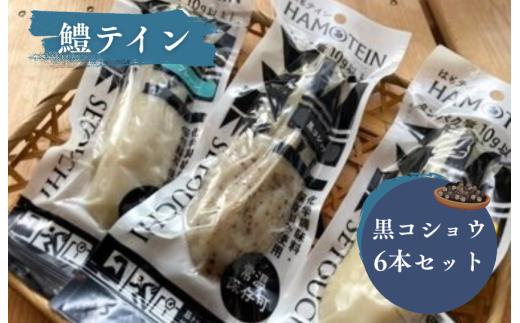 鱧テイン　6本セット(黒コショウ6本）