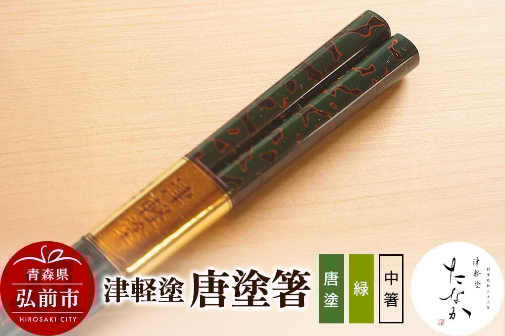 
            津軽塗 唐塗箸（唐塗 緑・中箸）
          