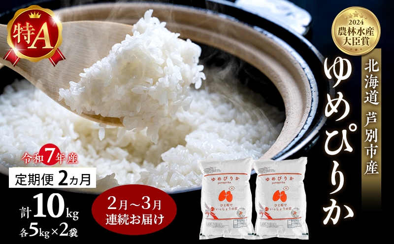 
            米 定期便 2026年2月～3月 2ヵ月連続お届け ゆめぴりか 計10kg (5kg×2袋) 令和7年産 芦別RICE 農家直送 特A 精米 白米 お米 おこめ コメ ご飯 ごはん バランス 甘み 北海道米 北海道 芦別市 定期 2回 [№5342-0815]
          
