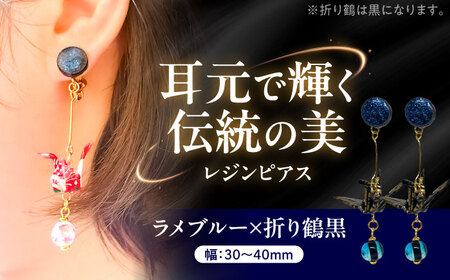 美濃和紙レジンピアス (ラメブルー×折り鶴黒) 瑞浪市 / YADOSHIBI ピアス ハンドメイド 手作り[AZDI028]