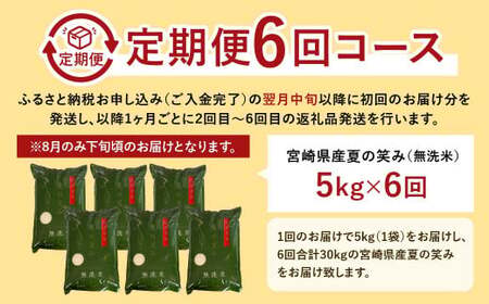 【6か月定期便】 無洗米 ＜チャック付＞ 米 国産 令和7年産 夏の笑み 宮崎県産（5kg×6回）