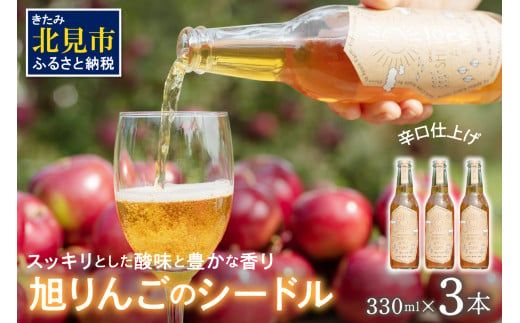 旭りんごのシードル 3本 ( りんご お酒 酒 シードル )【044-0013】
