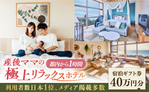 マームガーデンリゾート葉山 40万円分 宿泊券 人気 プレゼント リゾート 産後 ホテル 横須賀【株式会社マムズ】 [AKBM012]